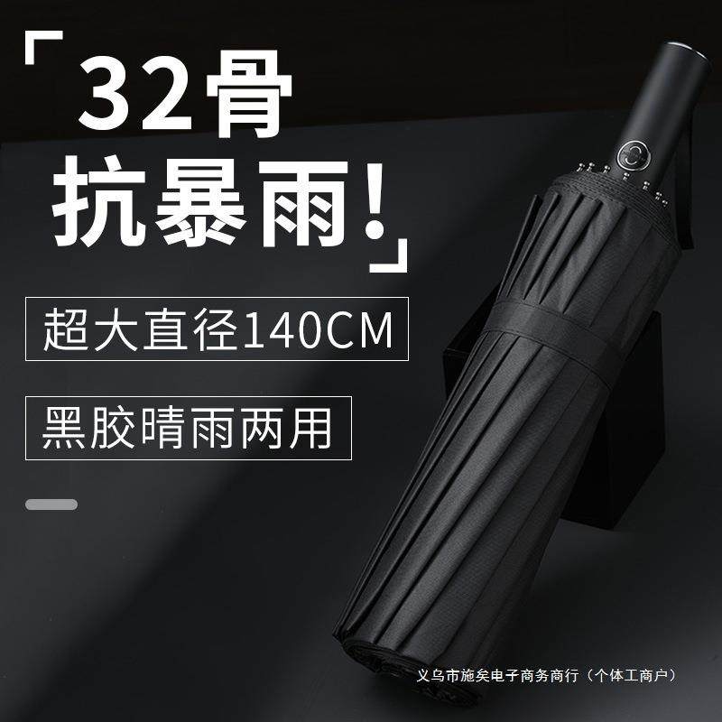 32骨全自动雨伞男大号折叠伞加大加固加厚家用自动伞抗风暴雨雨伞