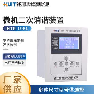 HTR-1981微机二次消谐装置高压柜开关柜铁磁谐振PT微机二次消谐