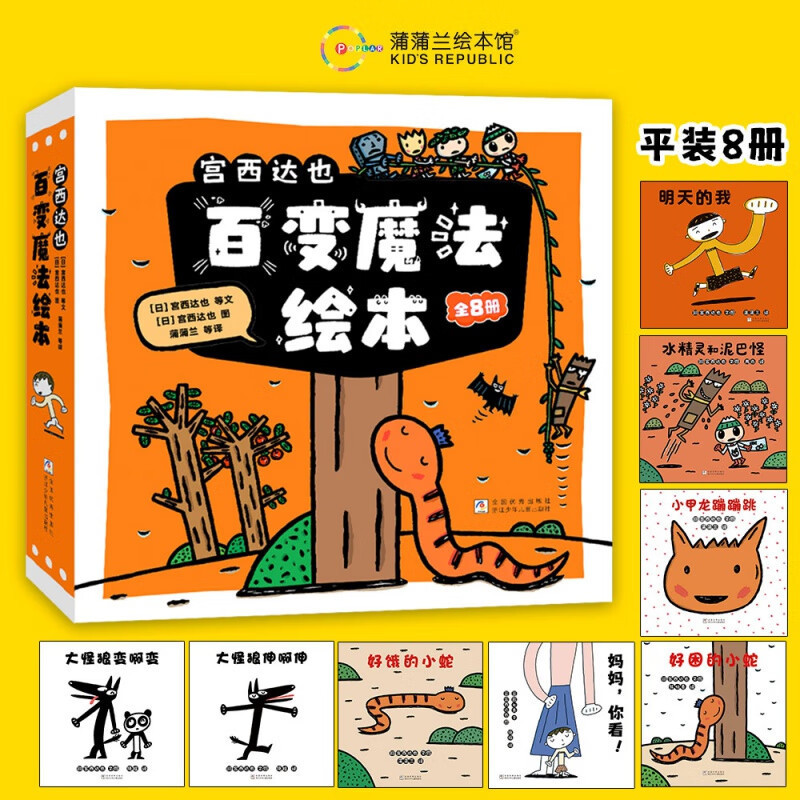宫西达也百变魔法绘本全8册?