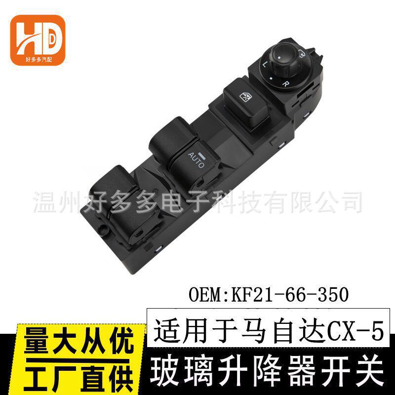 适用长安马自达CX-5右舵玻璃升降器开关电动窗按键KF21-66-350RH
