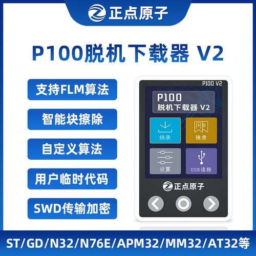 正点原子P100脱机下载器V2 STM32 STM8 N76E GD离线烧录编程烧写