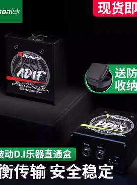 Musontek主被动di双缓冲有源无源乐器直通盒AD1F PD1X电吉他di盒