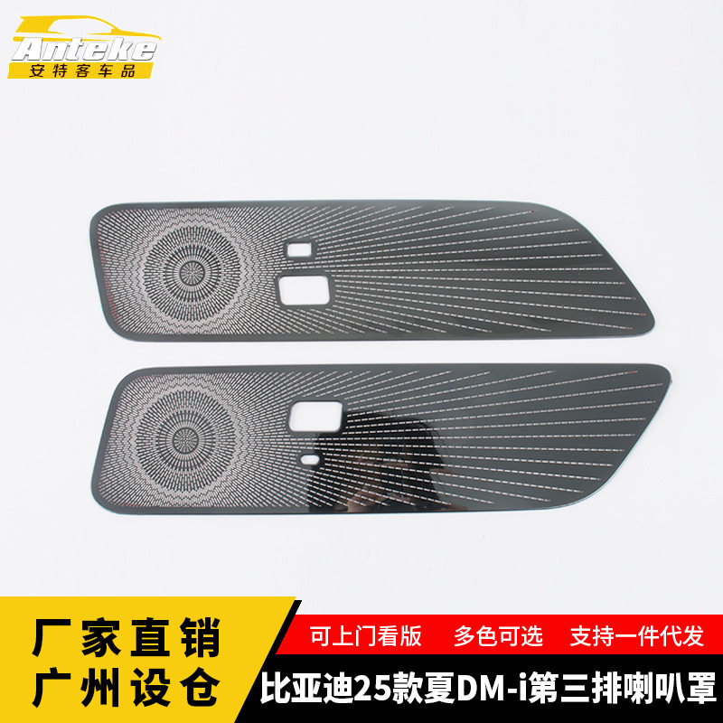 适用于比亚迪25款夏DM-i第三排喇叭罩装饰面板内饰配件汽车用品