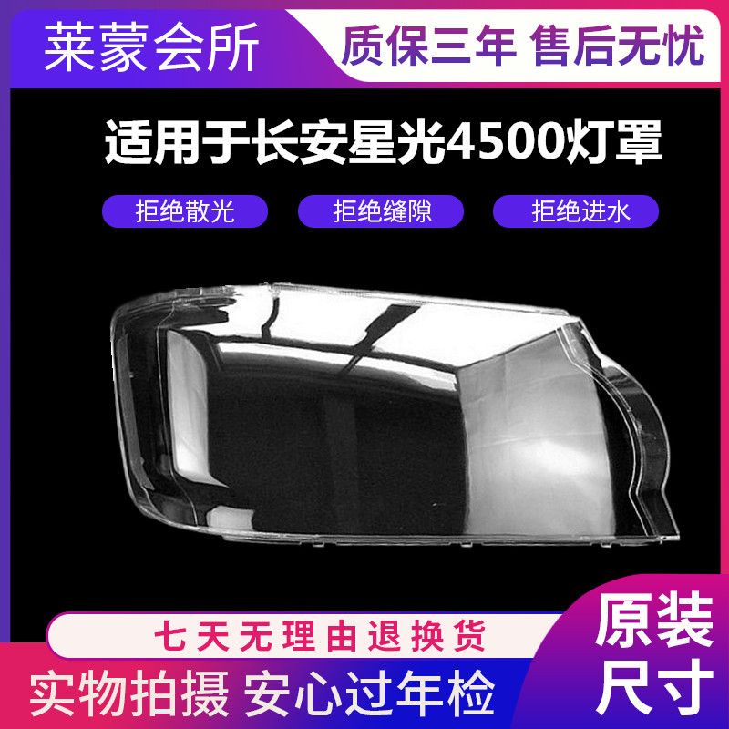 适用长安星光4500大灯灯罩