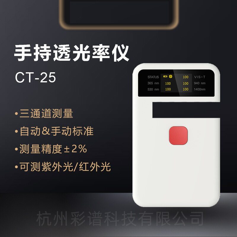 杭州彩谱 CT25便携透光率仪 CT-25塑料薄膜钢化玻璃透过率 雾度计