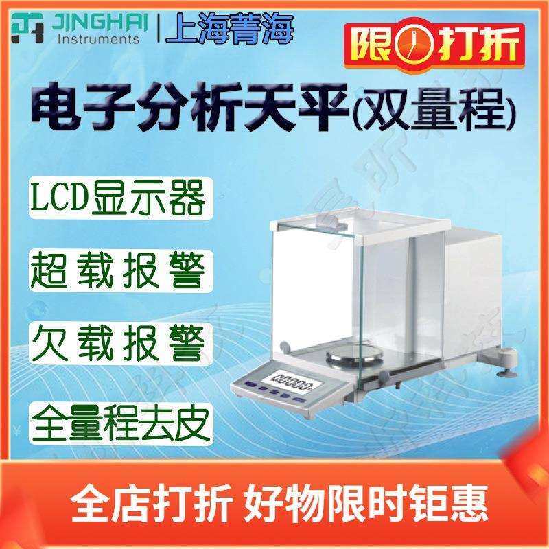 上海菁华/菁海电子分析天平FA305NFA505NFA805N外校双量程天平