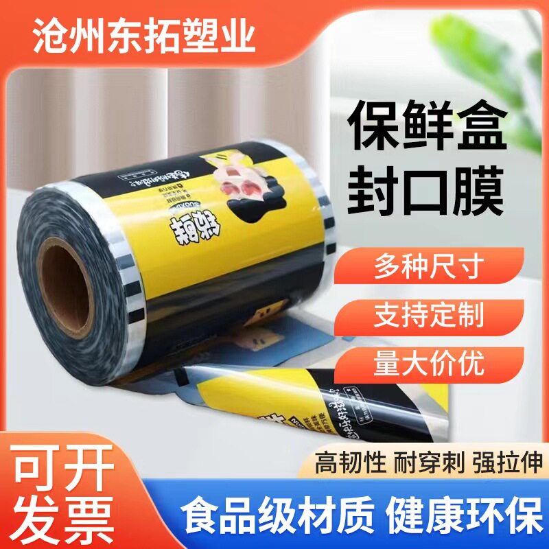 批发 鸭货锁鲜盒封口膜 鸭货易撕保鲜膜 锁鲜盒PP包装膜