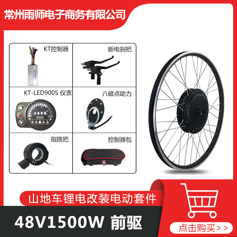 自行车改装助力电动套件48V1500W前驱，KT-35A+LED900S仪表配置