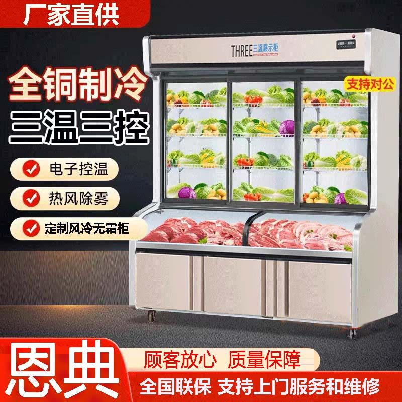 恩典三温三控点菜柜冷藏冷冻商用麻辣烫展示柜烧烤串串点菜柜