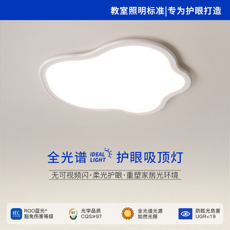 全光谱超薄护眼吸顶灯云朵卧室灯防蓝光无频闪书房儿童房led灯具
