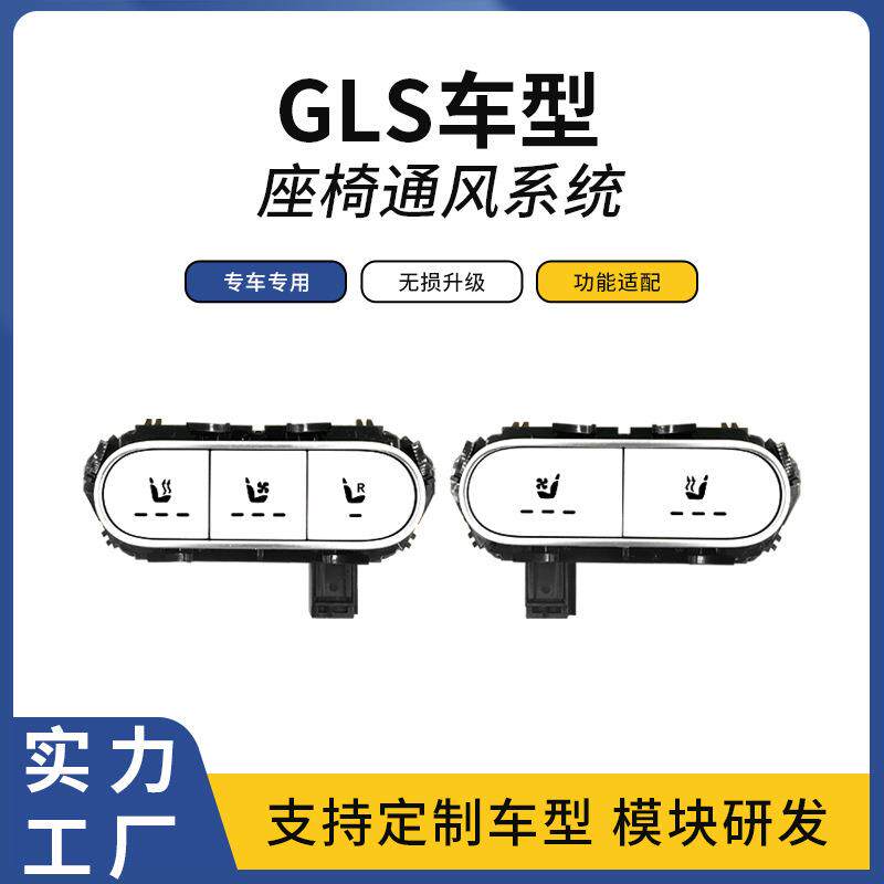 适用GLS奔驰汽车门板按键升级座椅通风加热吸风散热座椅改装