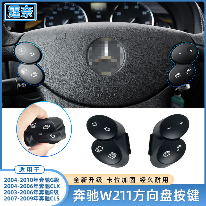 适用奔驰E级W211方向盘按键E200 W209 G级CLKCLS多功能方向盘按钮
