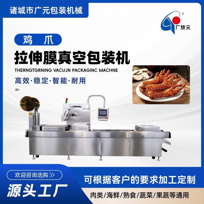 大包装预制菜海产品全自动真空封口机鸡爪鸡胗拉伸膜真空包装机