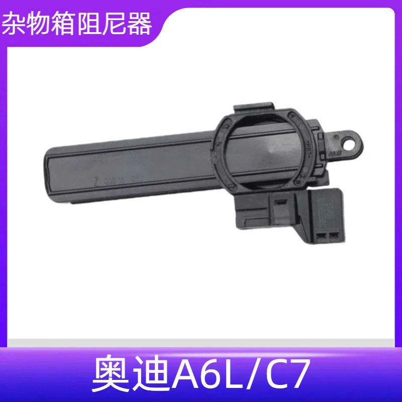 适用于12-18年A6LC7右杂物箱阻尼器制动元件及开关4G1880324