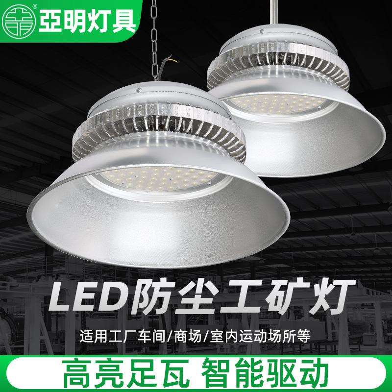 亚明LED工矿灯金钻工厂房仓库车间室内照明吊灯100瓦/200/300W