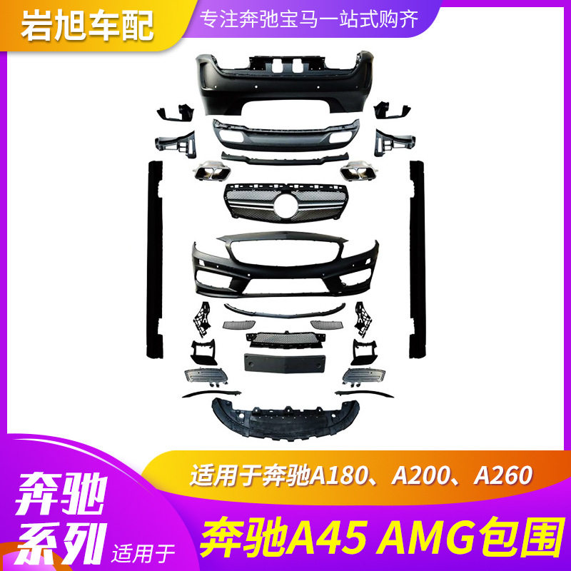 适用奔驰A180A200A260改A45AMG大包围前杠后杠侧裙中网