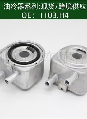 发动机机油冷却器变速箱散热器1103.H41103.N19650863380