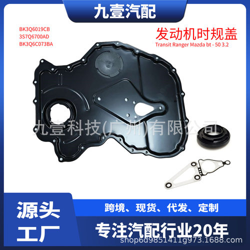 适用福特RANGER3.2发动机时规盖BK3Q-6019-CB3S7Q6700AC