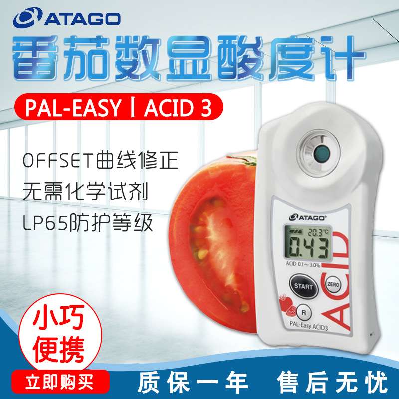 ATATGO爱拓PAL-Easy ACID3番茄数显酸度计