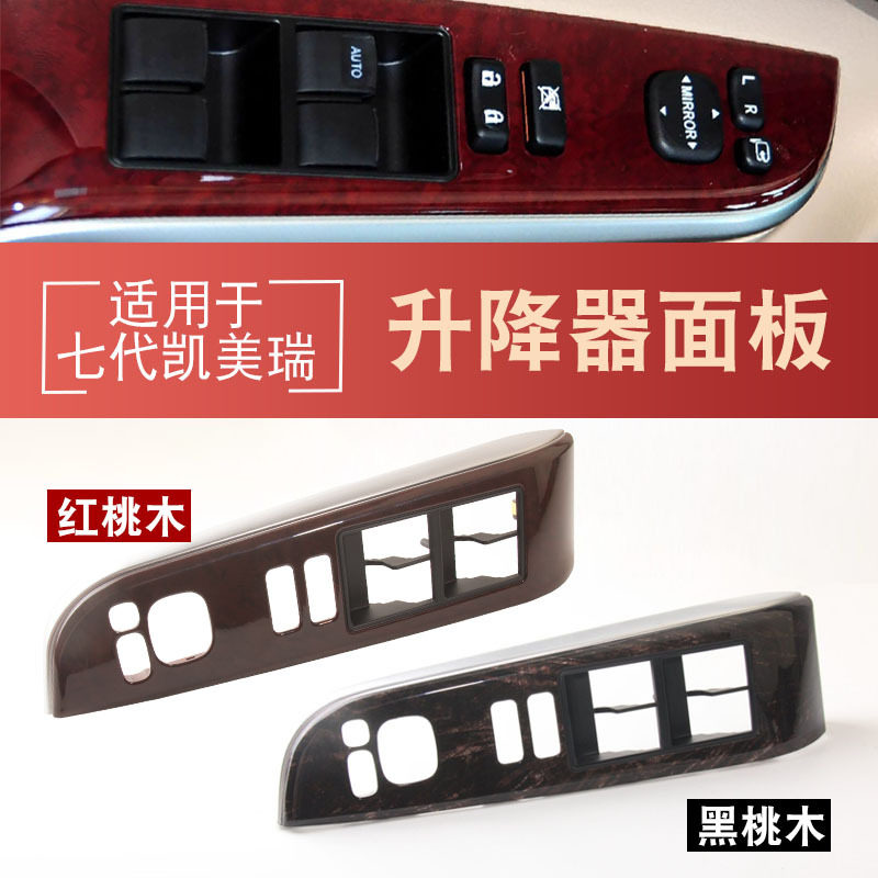 12-17七代凯美瑞左前玻璃升降开关面板红桃木纹7423206490EO