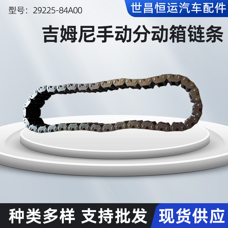 吉姆尼JB43分动箱链条进口件