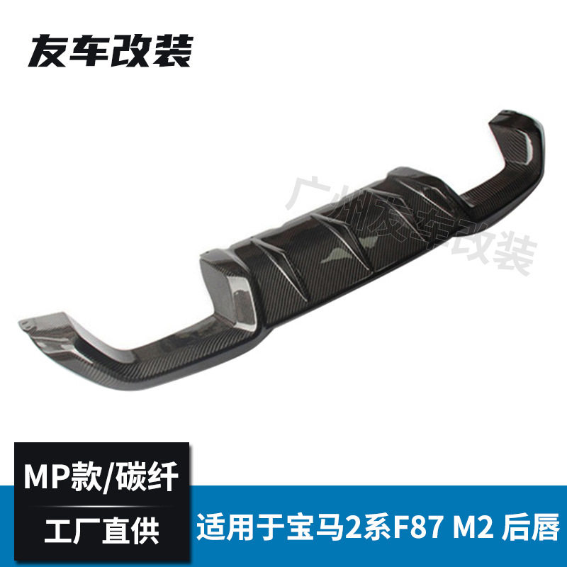 适用于宝马M2F87改装MP款碳纤维后唇四出汽车改装后包围后唇