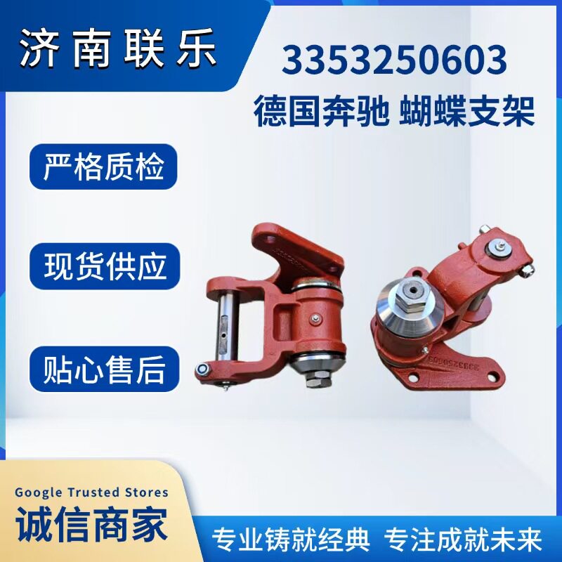 现货直发汽车配件底盘件大全3353250603德国奔驰蝴蝶支架