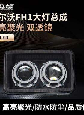 适用于沃尔沃卡车FH1FM12改装双透镜大灯总成led超亮聚光前照灯