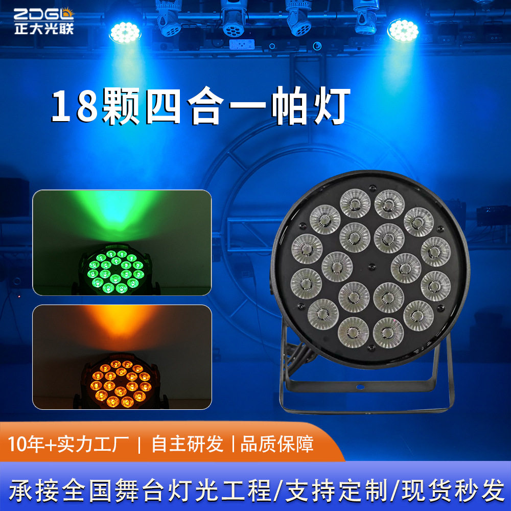 舞台灯光18帕灯灯光秀四合一染色婚庆演出酒吧KTVled批发直播补光