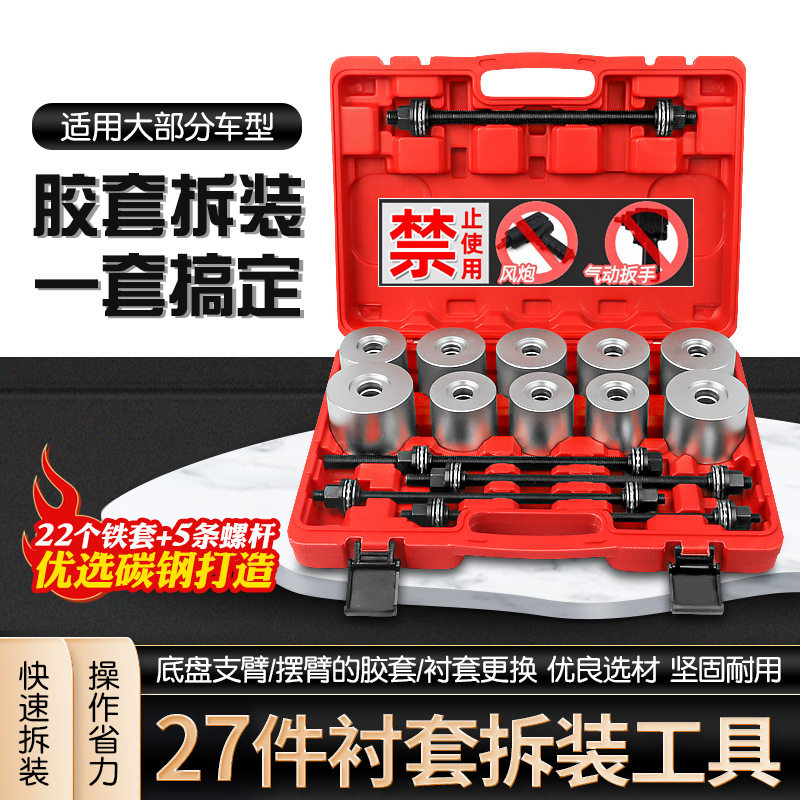 汽车通用胶套更换工具后桥下摆臂衬套拆装工具下支臂胶套铁套拆卸