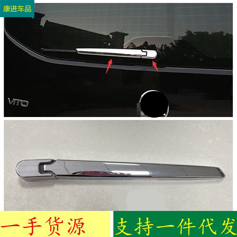 适用于17款奔驰VITO威霆V级改装 后雨刷装饰后雨刮罩后备箱雨刷器