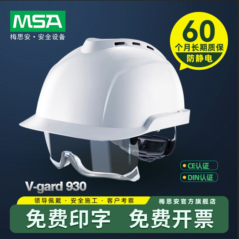 梅思安V-Gard930有孔ABS超爱戴帽衬安全帽4点式下颏带安全帽