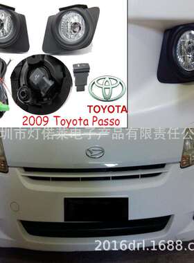 2009款PASSO雾灯日间行车灯前照灯passofoglight