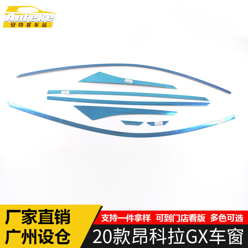 20款昂科拉GX车窗防刮亮条