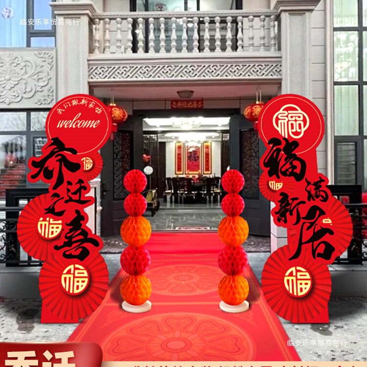 乔迁之喜装饰品布置农村自建房别墅迎宾板摆件新房搬家入宅仪式
