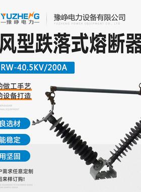 HGRW-35/200A户外高压防风型跌落式熔断器熔管长度96.5CM