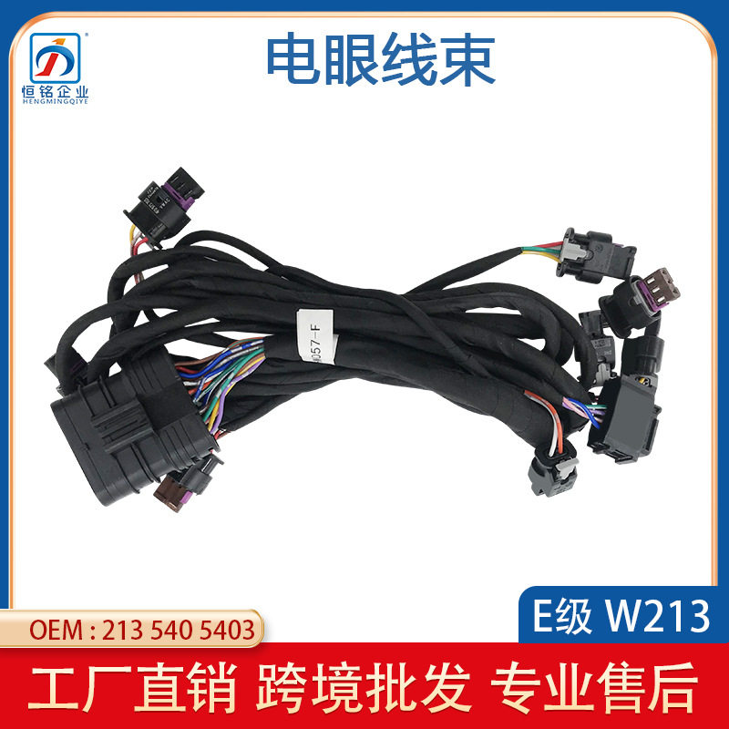 奔驰前保险杠电眼线束2135403