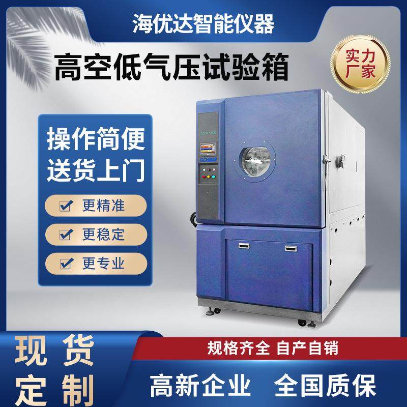 高原环境模拟试验箱高空高海拔低气压测试箱高空低气压测试箱