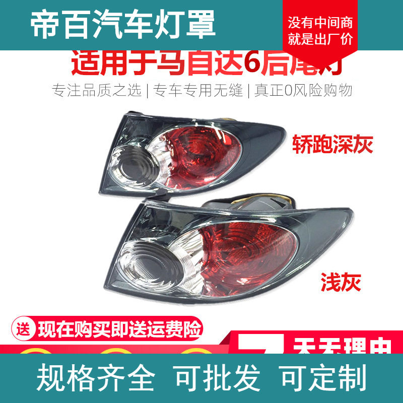 适用于马自达6尾灯总成 马六轿跑尾灯 马6后刹车转向灯倒车灯灯罩