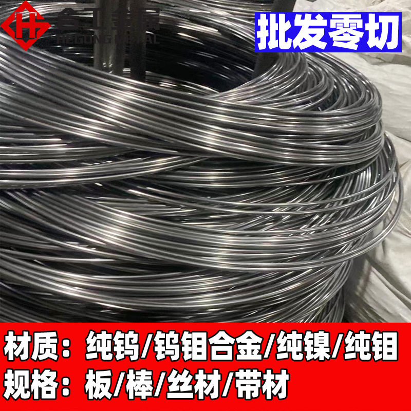 厂家直销高纯钨棒 纯钨板钨丝0.006规格 高纯度W1纯钨棒