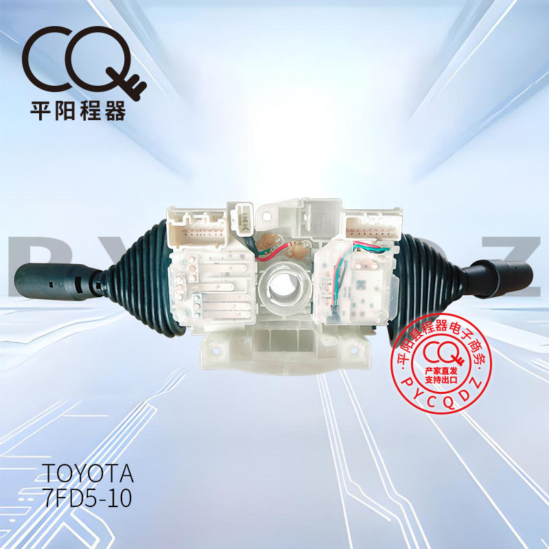 适配TCM丰田叉车配件灯光换档位组合开关总成TOYOTA7FD5-10