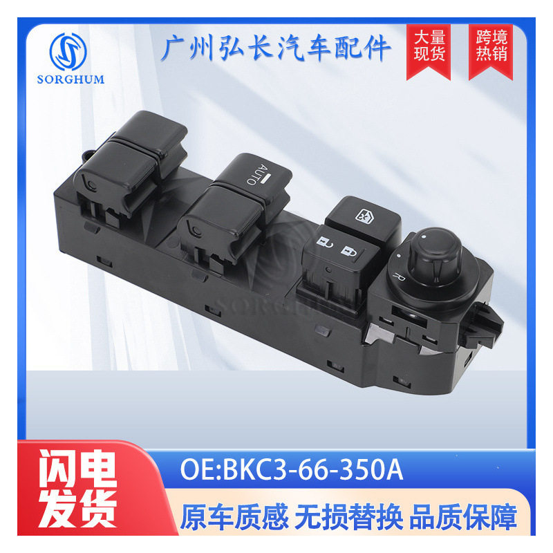 BKC3-66-350A适用于14-17马自达马3玻璃升降器总开关车窗升降开关