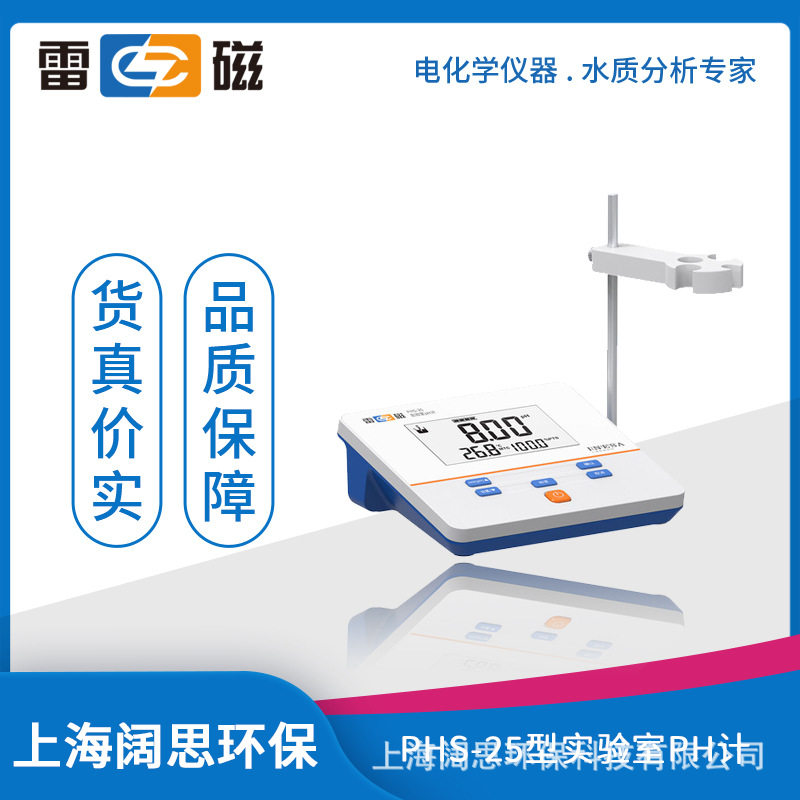 雷磁PHS-25型实验室pH计(数字)手动温度补偿液晶显示酸度计