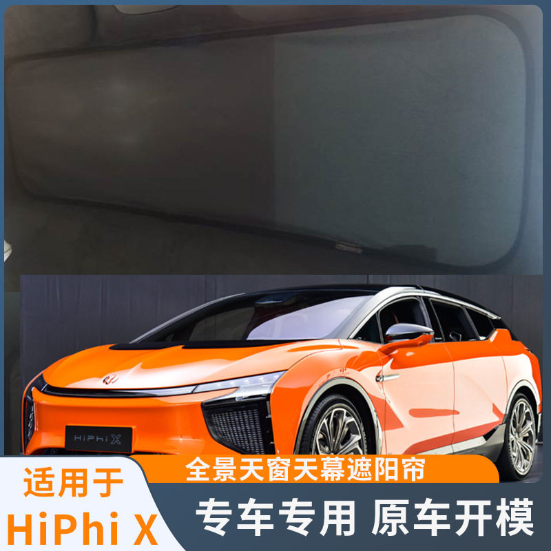 适用于高合HiPhi X天窗遮阳帘隔热汽车天幕防晒挡车顶内用纱窗网