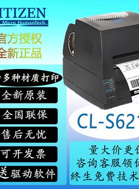 西铁城（CITIZEN）CL-S621C/S631C标签条码打印机不干胶多种材质