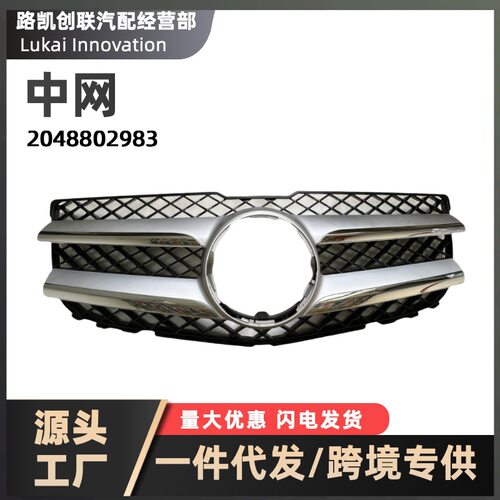 前保险杠中网格栅2048802983跨境优选适用BENZ奔驰GLK级X204