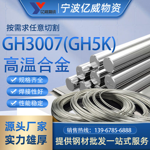 供应GH3007(GH5K)高温合金板 GH3007镍基合金棒 可零切 规格齐全