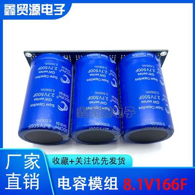 GDCPH法拉电容8.1V166F汽车整流器带均压板2.7V500F12V15V