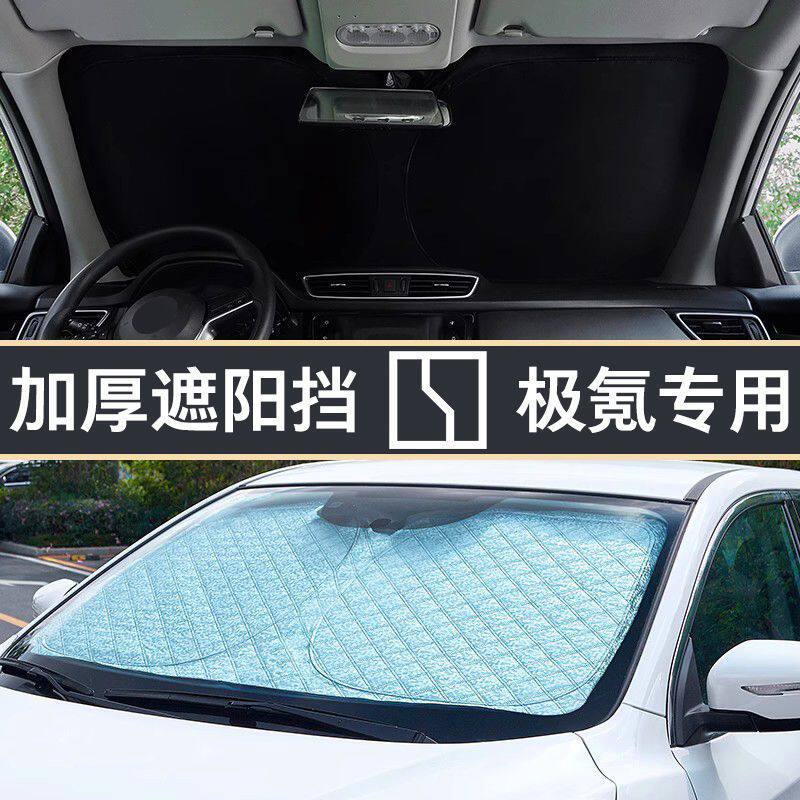 适用于极氪001汽车遮阳帘007x前档风玻璃遮阳挡防晒隔热极客车用
