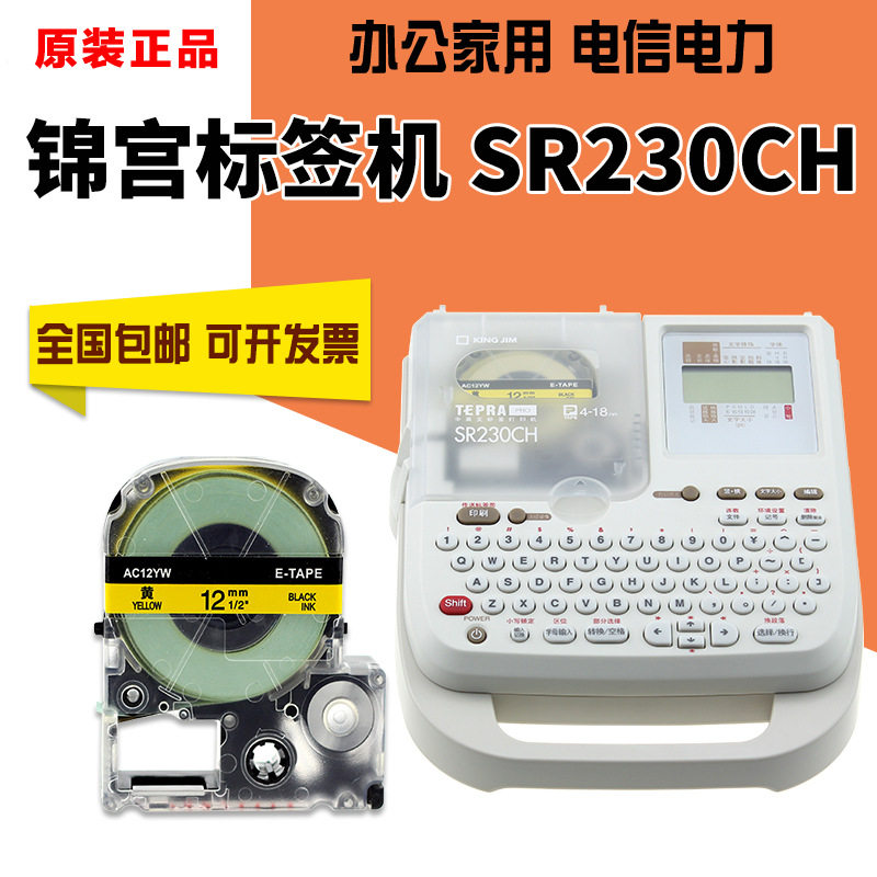 锦宫标签机SR230CH电力电信线缆不干胶便携手持标签打印机SR230C